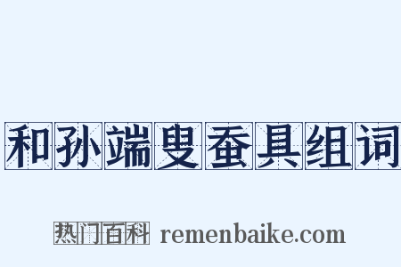 和孙端叟蚕具组词是什么意思的图片